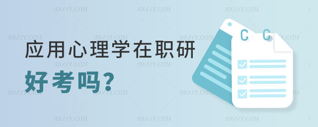 應用心理學在職研究生好考嗎 應用心理學在職研究生好考嗎