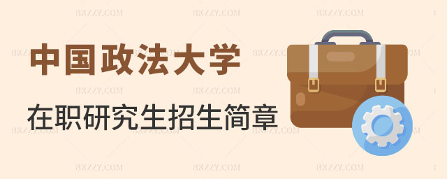 中國政法大學在職研究生招生簡章 中國政法大學在職研究生招生簡章