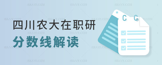 四川農業大學在職研究生分數線 四川農業大學在職研究生分數線