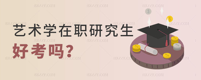 藝術(shù)學(xué)在職研究生好考嗎 藝術(shù)學(xué)在職研究生好考嗎