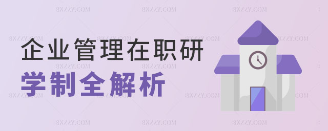 企業管理在職研究生讀幾年 企業管理在職研究生讀幾年