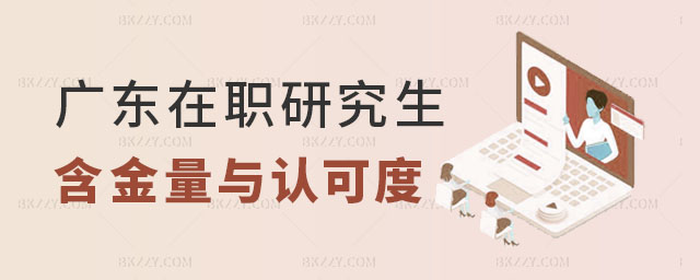 廣東在職研究生學(xué)歷 廣東在職研究生學(xué)歷