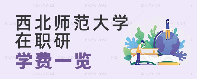 西北師范大學在職研學費一覽 西北師范大學在職研學費一覽