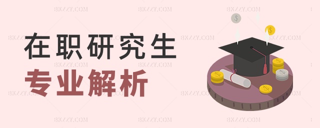 在職研究生專業解析 在職研究生專業解析