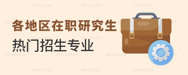 在職研究生熱門招生專業 在職研究生熱門招生專業