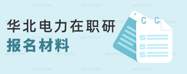 華北電力在職研報名材料 華北電力在職研報名材料