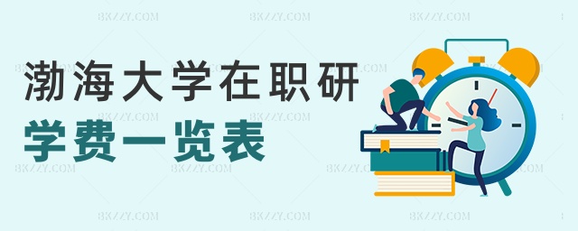 渤海大學(xué)在職研學(xué)費(fèi)一覽表 渤海大學(xué)在職研學(xué)費(fèi)一覽表