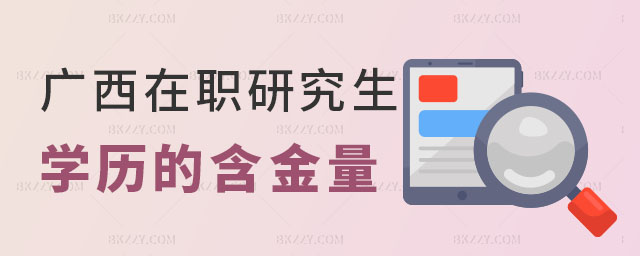 廣西在職研究生學歷 廣西在職研究生學歷