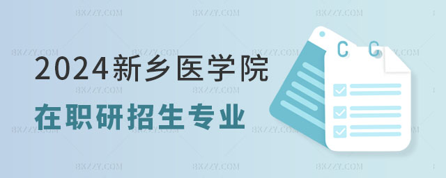 新鄉醫學院在職研究生招生專業 新鄉醫學院在職研究生招生專業