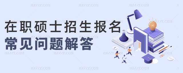 在職碩士招生報名常見問題解答 在職碩士招生報名常見問題解答