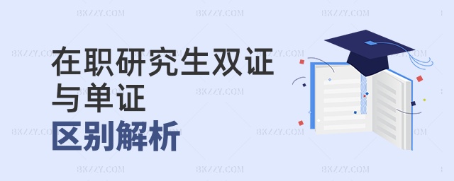 在職研究生雙證與單證區別解析 在職研究生雙證與單證區別解析