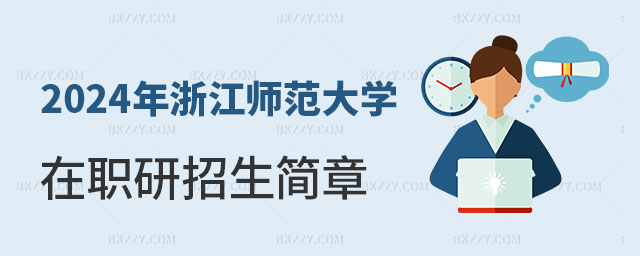 浙江師范大學在職研究生招生簡章 浙江師范大學在職研究生招生簡章