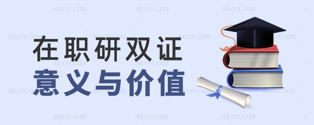 在職研雙證意義與價值 在職研雙證意義與價值