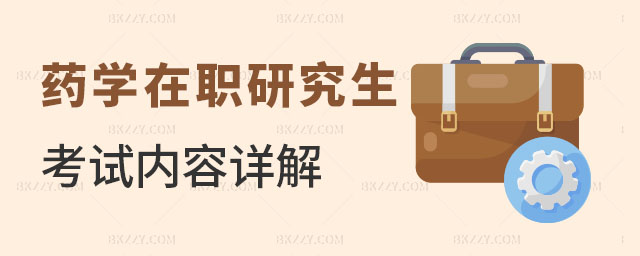 藥學在職研究生考哪幾科 藥學在職研究生考哪幾科