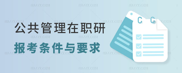 公共管理在職研究生報考條件 公共管理在職研究生報考條件