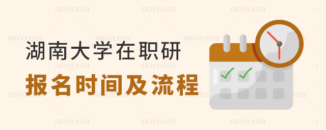 2024年湖南大學(xué)在職研究生報(bào)名時(shí)間及流程解析 2024年湖南大學(xué)在職研究生報(bào)名時(shí)間及流程解析