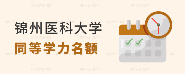 錦州醫科大學同等學力申碩名額 錦州醫科大學同等學力申碩名額