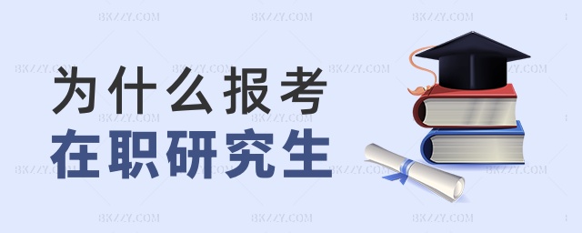 為什么報考在職研究生 為什么報考在職研究生
