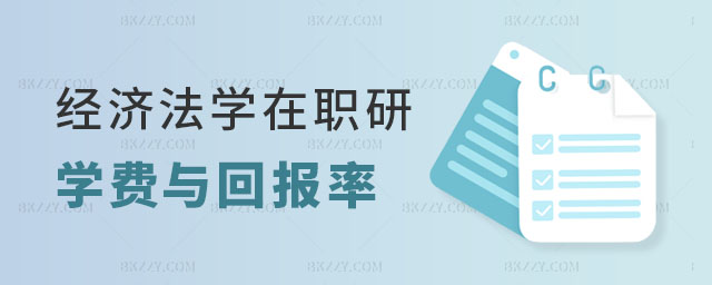 經濟法學在職研究生學費 經濟法學在職研究生學費