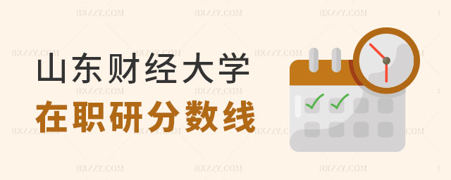 山東財經(jīng)大學(xué)在職研究生分?jǐn)?shù)線 山東財經(jīng)大學(xué)在職研究生分?jǐn)?shù)線