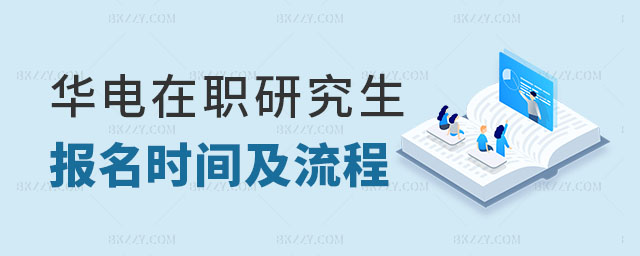 華北電力大學在職研究生報名 華北電力大學在職研究生報名