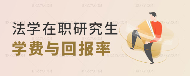 法學在職研究生學費 法學在職研究生學費