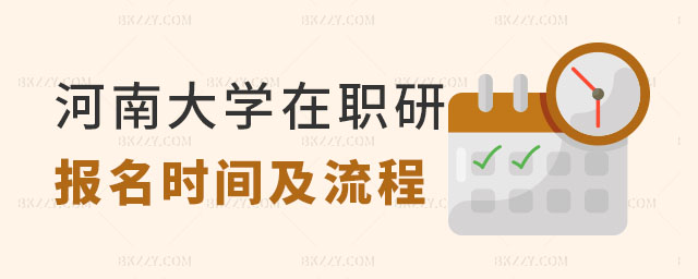 河南大學在職研究生報名 河南大學在職研究生報名