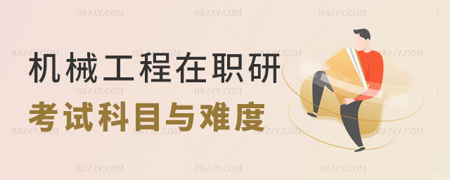 機械工程在職研究生考試科目 機械工程在職研究生考試科目