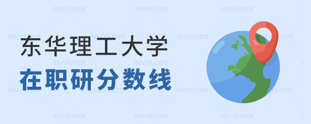 東華理工大學在職研究生分數線 東華理工大學在職研究生分數線
