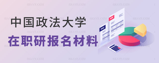 中國政法大學在職研究生報名材料 中國政法大學在職研究生報名材料
