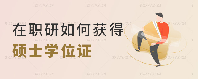 在職研如何獲得碩士學(xué)位證 在職研如何獲得碩士學(xué)位證