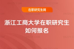 浙江工商大學在職研究生如何報名