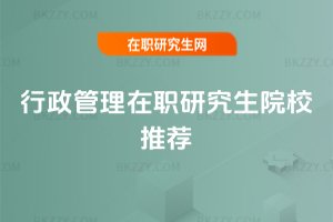 行政管理在職研究生院校推薦