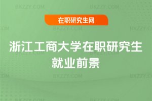 浙江工商大學在職研究生就業前景