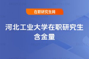河北工業大學在職研究生含金量