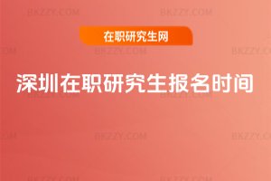 深圳在職研究生報名時間