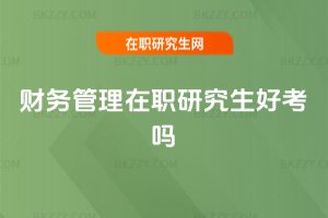 財務管理在職研究生好考嗎