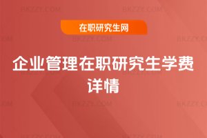 企業(yè)管理在職研究生學(xué)費詳情
