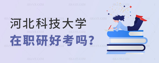 河北科技大學(xué)在職研究生好考嗎 河北科技大學(xué)在職研究生好考嗎