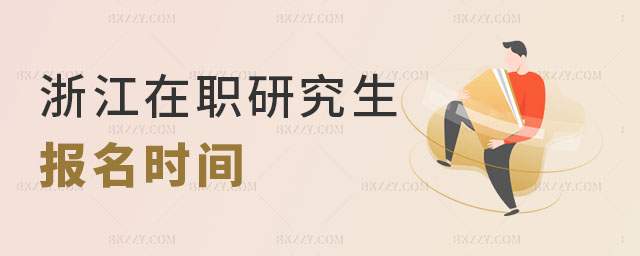 浙江在職研究生報名時間 浙江在職研究生報名時間