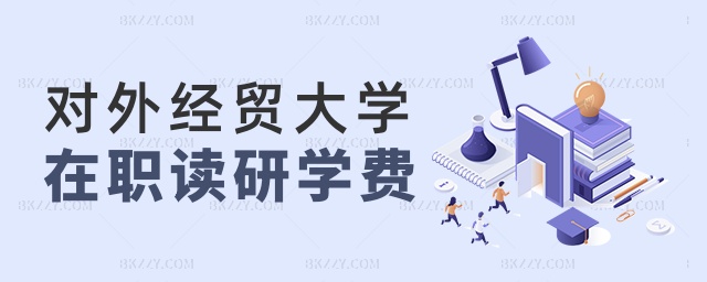 對(duì)外經(jīng)貿(mào)大學(xué)在職讀研費(fèi)用 對(duì)外經(jīng)貿(mào)大學(xué)在職讀研費(fèi)用