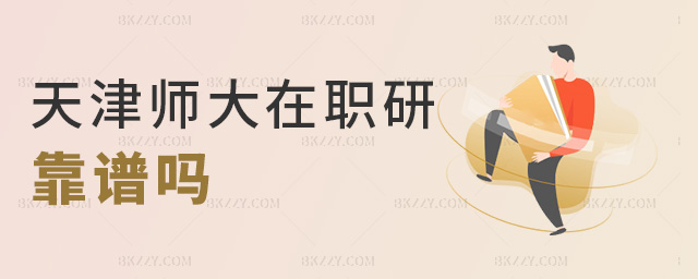 天津師大在職研靠譜嗎 天津師大在職研靠譜嗎