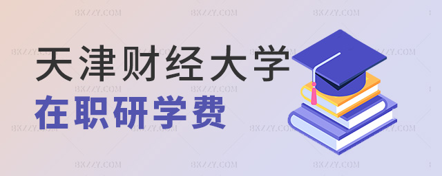 天津財經大學在職研學費 天津財經大學在職研學費