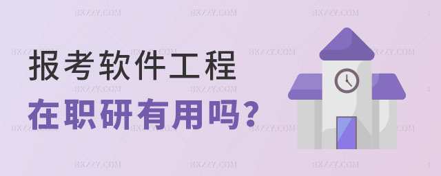 報考軟件工程職研究生有用嗎 報考軟件工程職研究生有用嗎