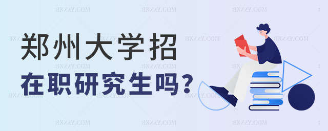 鄭州大學(xué)招在職研究生嗎 鄭州大學(xué)招在職研究生嗎