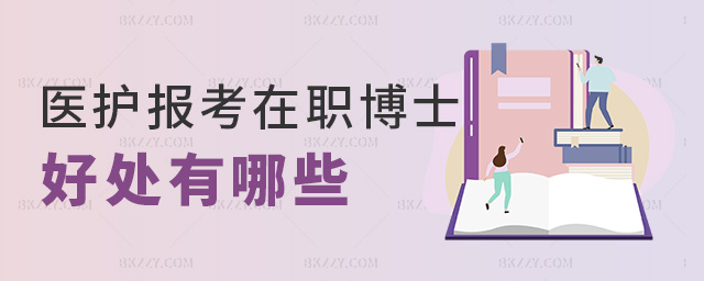 醫護報考在職博士好處有哪些 醫護報考在職博士好處有哪些