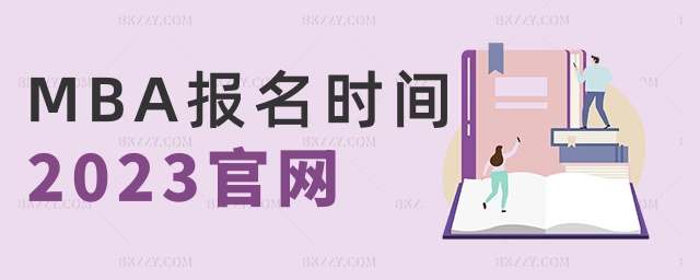 MBA報(bào)名時(shí)間2023官網(wǎng) MBA報(bào)名時(shí)間2023官網(wǎng)