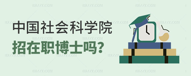 中國社會科學院招在職博士嗎, 中國社會科學院招在職博士嗎,