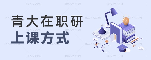 青大在職研上課方式 青大在職研上課方式