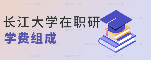 長江大學在職研學費組成 長江大學在職研學費組成